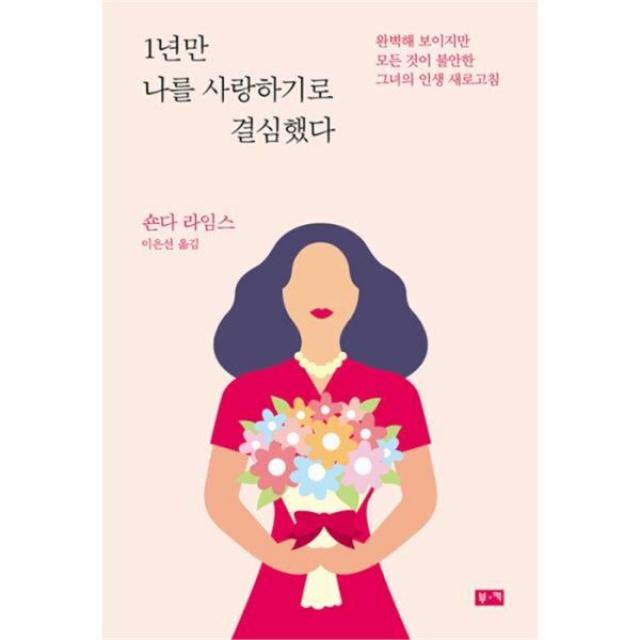 유니오니아시아 1년만 나를 사랑하기로 결심했다