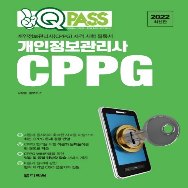 2022 원큐패스 개인정보관리사 CPPG:개인정보관리사(CPPG) 자격 시험 필독서, 다락원