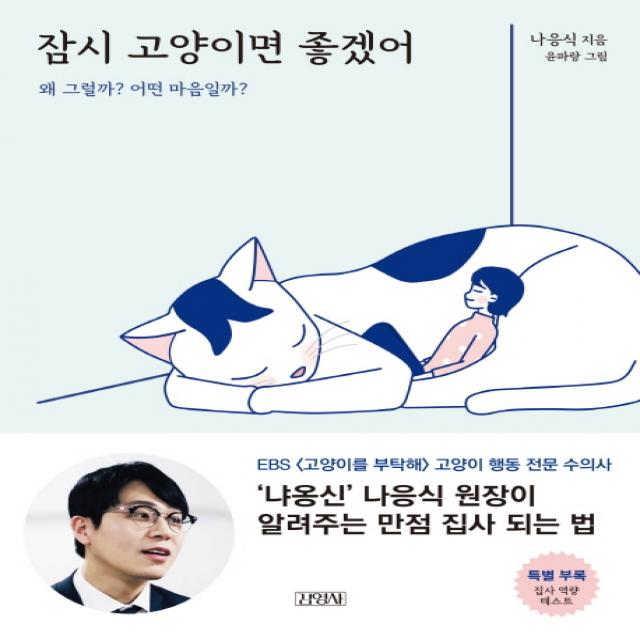 잠시 고양이면 좋겠어:왜 그럴까? 어떤 마음일까?, 김영사