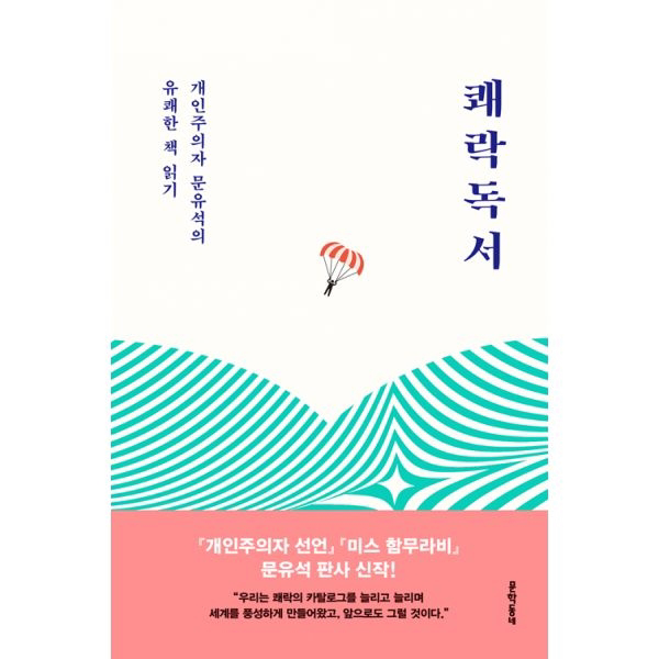 쾌락독서 : 개인주의자 문유석의 유쾌한 책 읽기, 문학동네