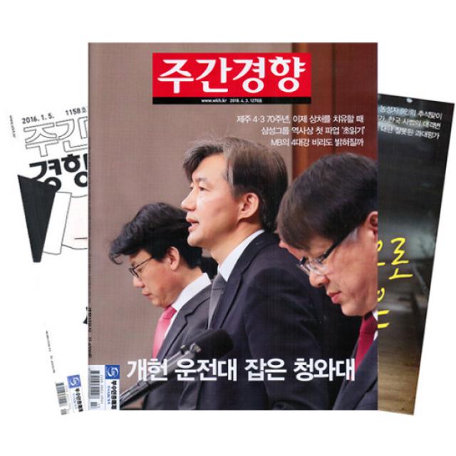 주간잡지 주간경향 6개월 정기구독, 구독시작호:12월최신호