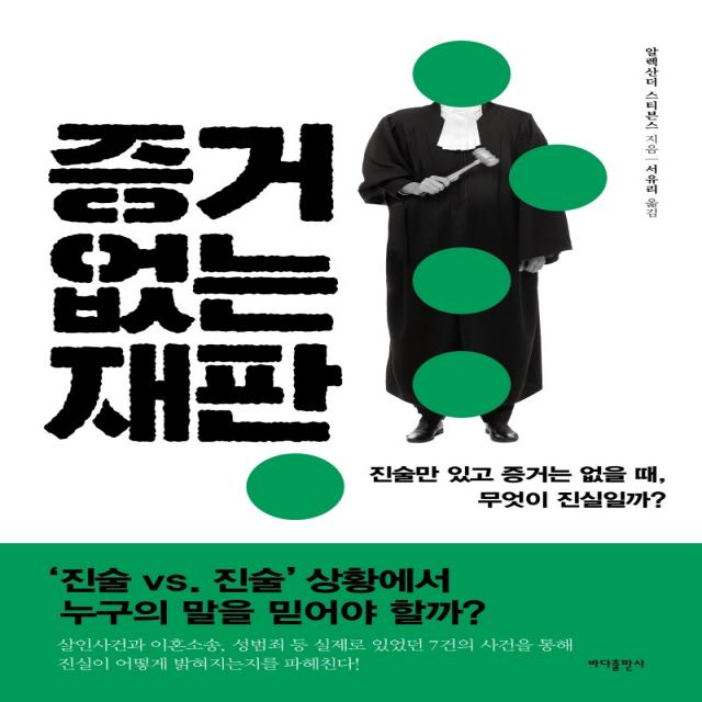 증거 없는 재판:진술만 있고 증거는 없을 때, 무엇이 진실일까?, 바다출판사