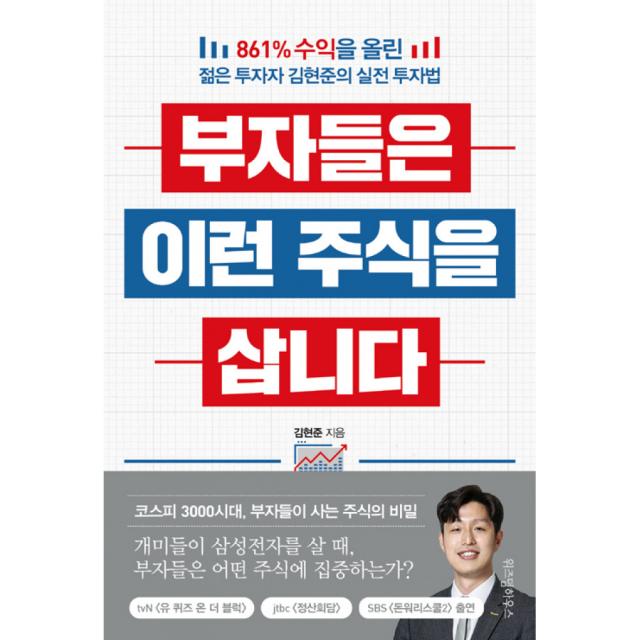 부자들은 이런 주식을 삽니다 / 위즈덤하우스