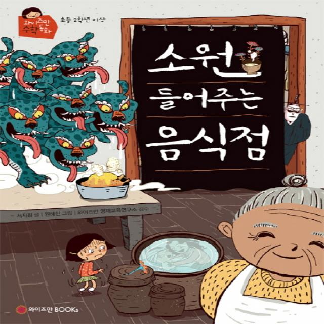 소원 들어주는 음식점, 와이즈만BOOKS