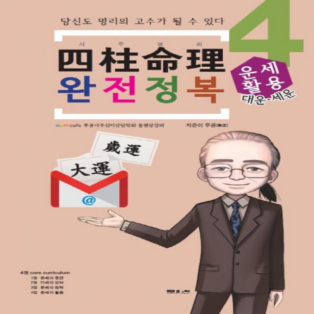 사주명리 완전정복. 4: 운세활용:당신도 명리의 고수가 될 수 있다 문원북