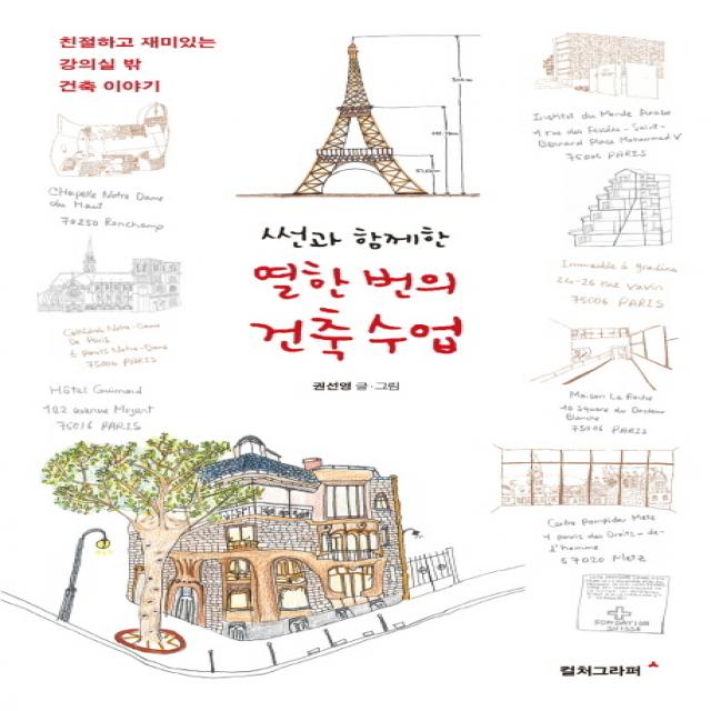 썬과 함께한 열한번의 건축수업:친절하고 재미있는 강의실 밖 건축 이야기 컬처그라퍼