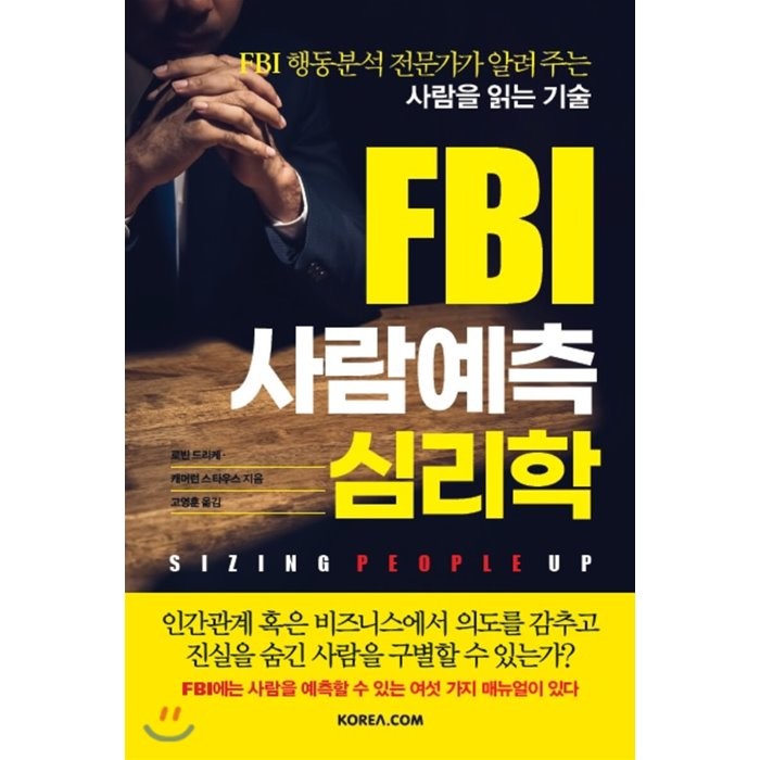 FBI 사람예측 심리학:FBI 행동분석 전문가가 알려 주는 사람을 읽는 기술, 코리아닷컴