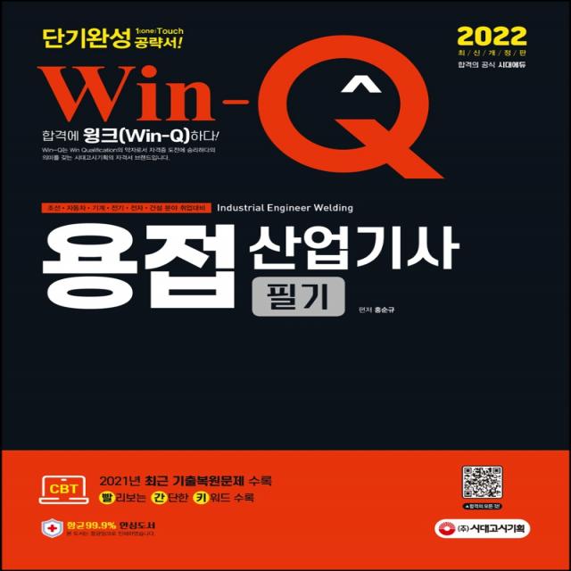 2022 Win-Q 용접산업기사 필기 단기완성, 시대고시기획