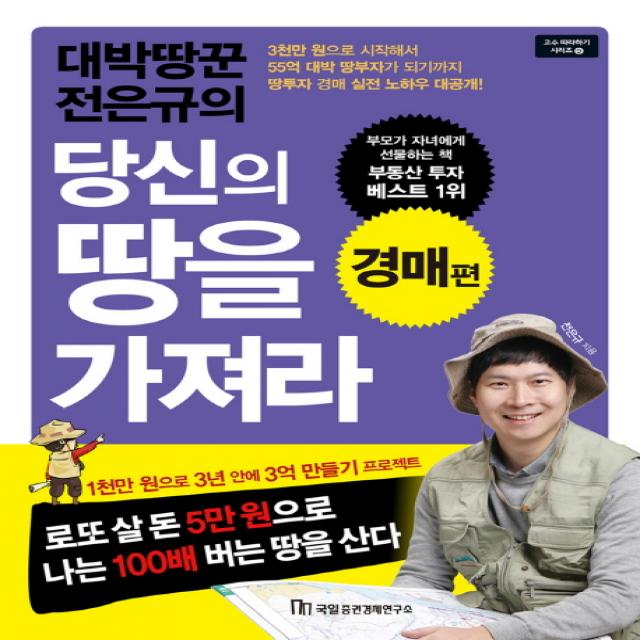 대박땅꾼 전은규의 당신의 땅을 가져라: 경매 편, 국일증권경제연구소