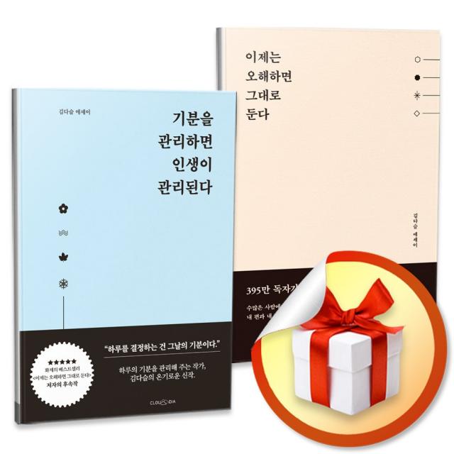 기분을 관리하면 인생이 관리된다 + 이제는 오해하면 그대로 둔다 (전2권/세트) (사은품증정)