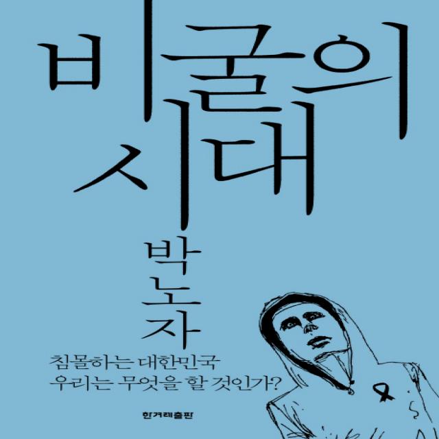 비굴의 시대:침몰하는 대한민국 우리는 무엇을 할 것인가 한겨레출판사