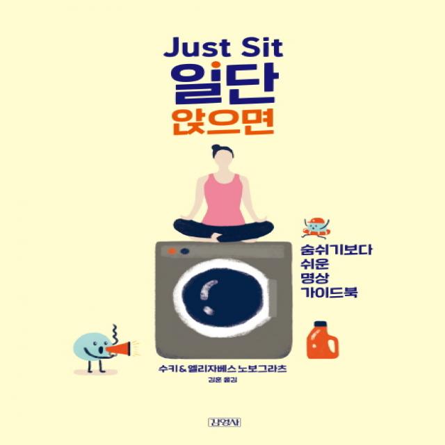 Just Sit 일단 앉으면:숨쉬기보다 쉬운 명상 가이드북 김영사