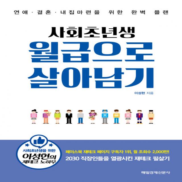 사회초년생 월급으로 살아남기, 매일경제신문사