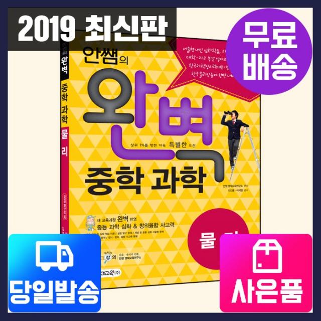  시대고시기획 시대교육 안쌤의 완벽중학과학 물리편 학생용 