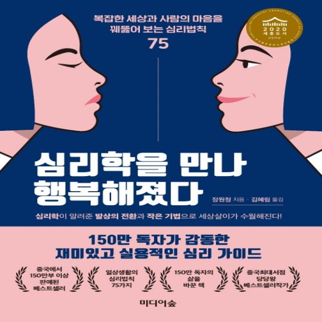 심리학을 만나 행복해졌다:복잡한 세상과 사람의 마음을 꿰뚫어 보는 심리법칙 75, 미디어숲