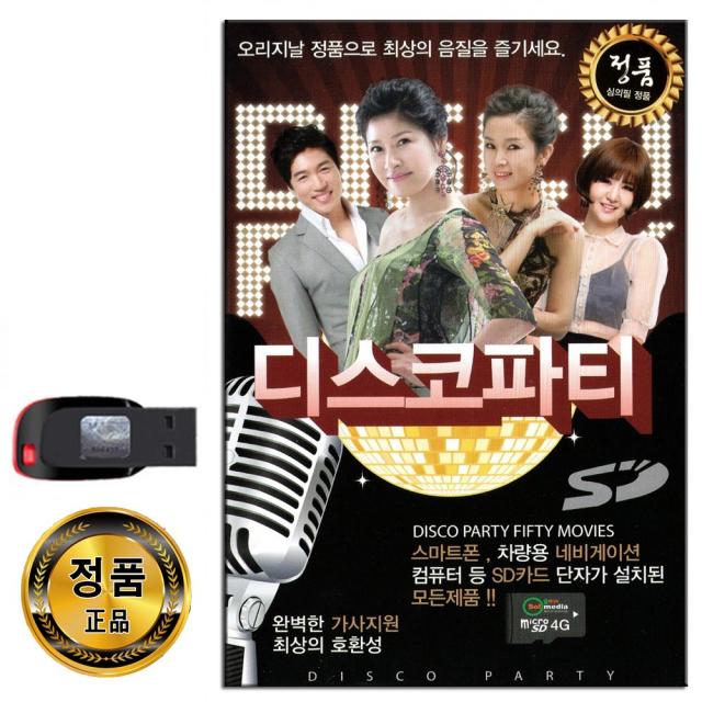 동영상USB 디스코파티 51곡-인기 트로트 홍원빈 유지나 각설이 등 삼각관계 내나이가어때서 춘향아 빙빙빙