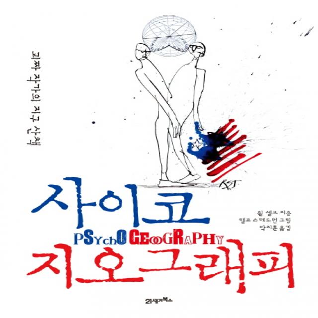 사이코 지오그래피:괴짜 작가의 지구 산책, 21세기북스