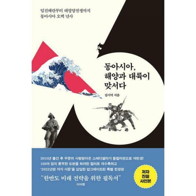 [밀크북] 동아시아, 해양과 대륙이 맞서다 (올컬러 특별판)