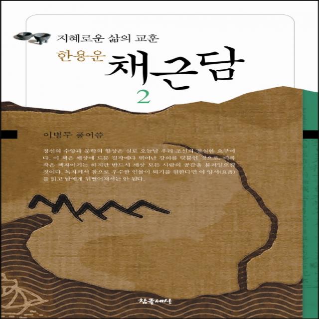 한용운 채근담 2:지혜로운 삶의 교훈, 참글세상