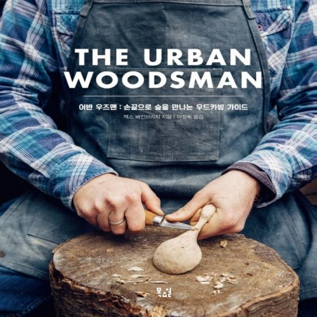 어반 우즈맨(The Urban Woodsman):손끝으로 숲을 만나는 우드카빙 가이드, 목요일