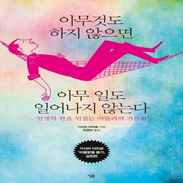 아무것도 하지 않으면 아무 일도 일어나지 않는다:인생의 판을 뒤집는 아들러의 가르침, 살림