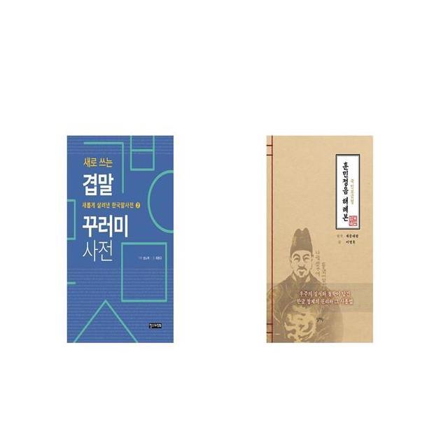 새로 쓰는 겹말 꾸러미 사전 + 국민보급형 훈민정음 해례본 [세트상품]