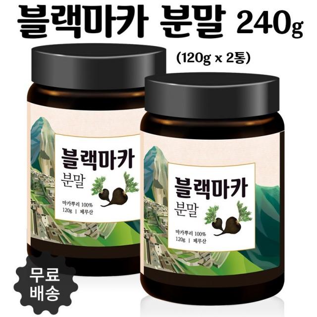 블랙마카 분말 가루 페루마카 마카뿌리 아르기닌 MACA 먹는법 페루산 블랙마카분말, 2병, 120g