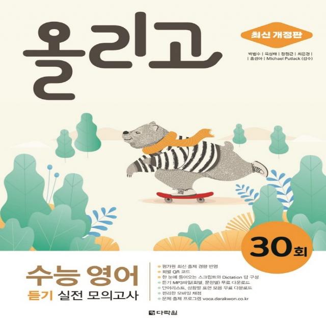 올리고 수능 영어 듣기 실전 모의고사 30회, 다락원