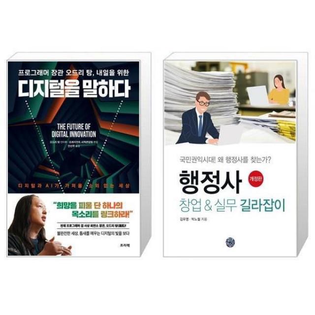 유니오니아시아 프로그래머 장관 오드리 탕 내일을 위한 디지털을 말하다 + 행정사 창업 실무 길라잡이, [단일상품]