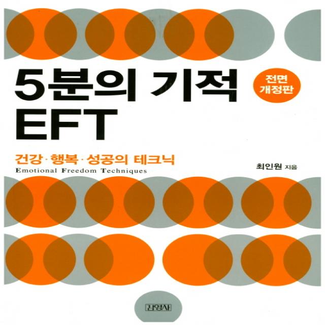 5분의 기적 EFT:건강 행복 성공의 테크닉, 김영사