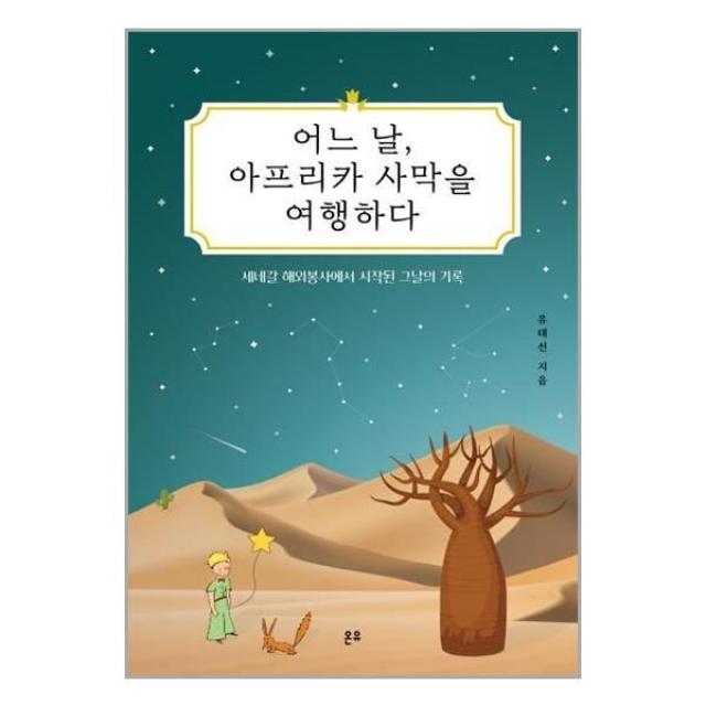 유니오니아시아 어느 날 아프리카 사막을 여행하다 온유, One color | One Size, 9791197564406