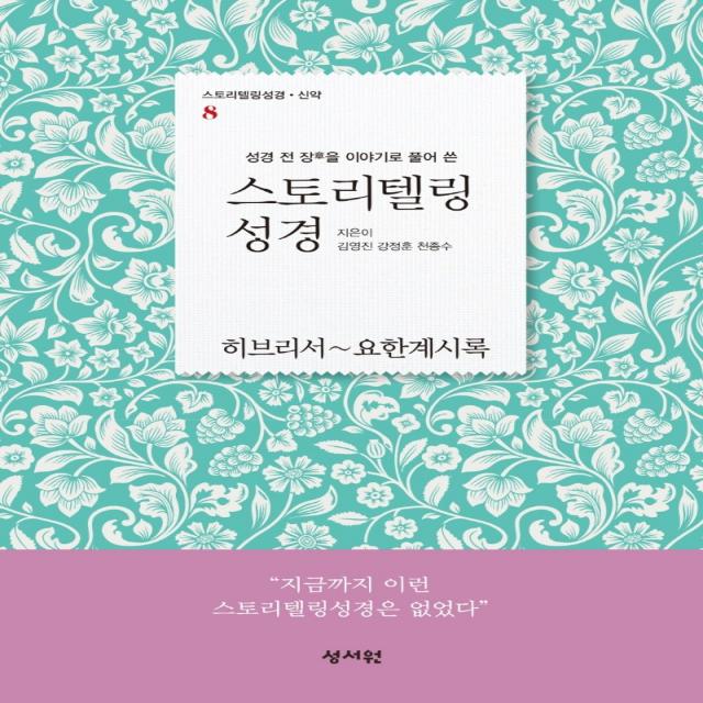 성경 전 장을 이야기로 풀어 쓴 스토리텔링 성경 신약 8: 히브리서~요한계시록, 성서원