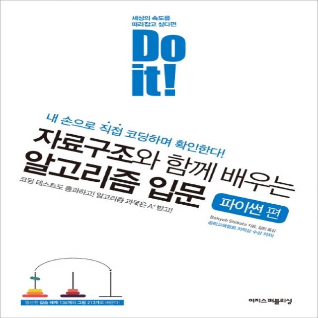 Do It! 자료구조와 함께 배우는 알고리즘 입문: 파이썬 편:내 손으로 직접 코딩하며 확인한다 이지스퍼블리싱