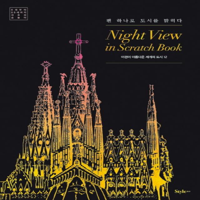 나이트 뷰 인 스크래치 북(Night View in Scratch Book): 야경이 아름다운 세계의 도시 12:펜 하나로 도시를 밝히다