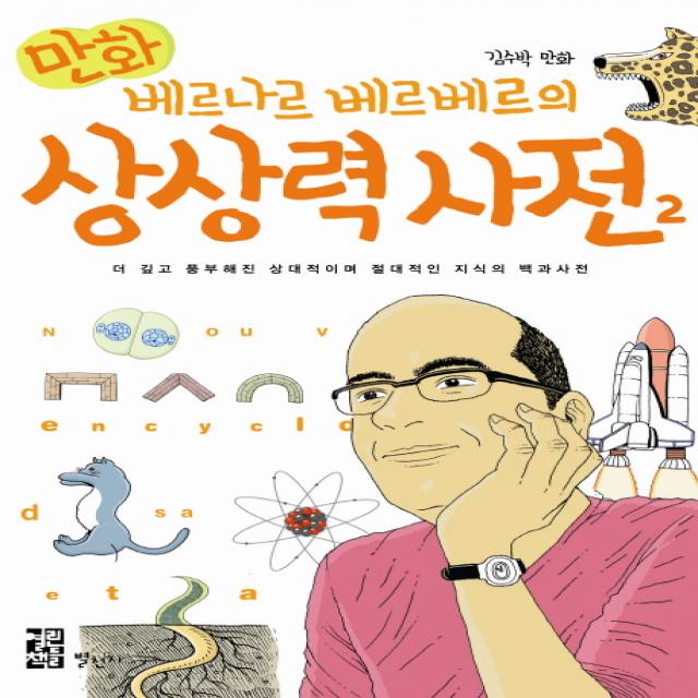 만화 베르나르 베르베르의 상상력 사전 2:더 깊고 풍부해진 상대적이며 절대적인 지식의 백과사전, 별천지