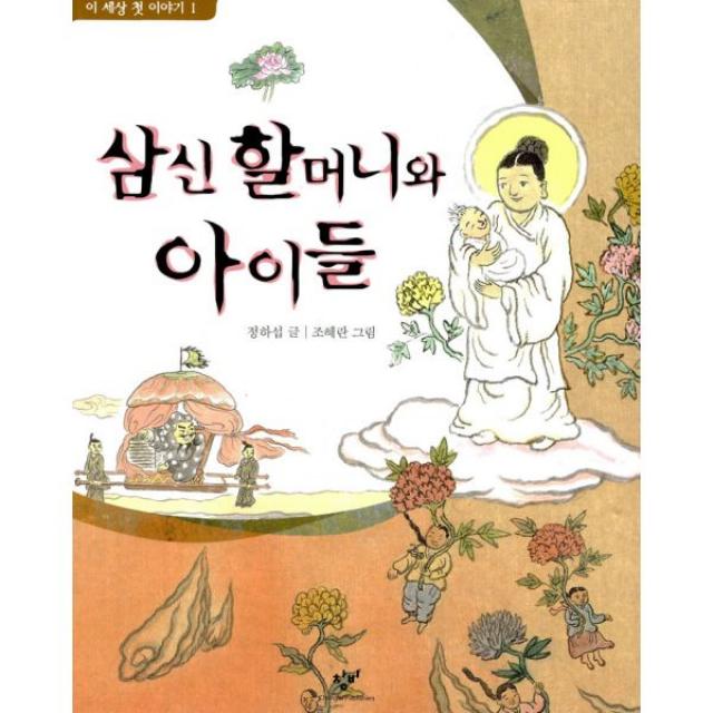 삼신 할머니와 아이들 : 이 세상 첫 이야기 1, 창비