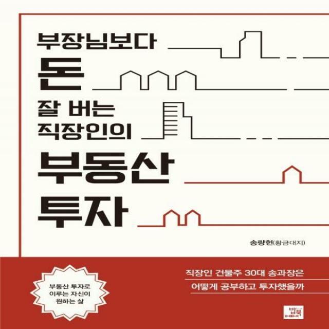 부장님보다 돈 잘 버는 직장인의 부동산 투자 직장인 건물주 30대 송 과장은 어떻게 공부하고 투자했을까