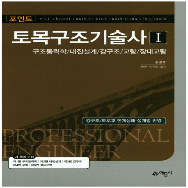 포인트 토목구조기술사. 1:구조동력학 내진설계 강구도 교량 장대교량, 예문사