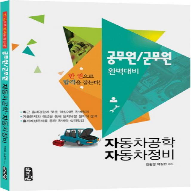 자동차공학 자동차정비 공무원 군무원 완벽대비:한 권으로 합격을 잡는다!, 마지원