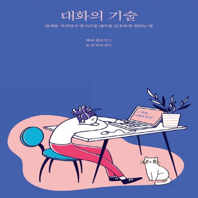 대화의 기술:관계를 지키면서 껄끄러운 얘기를 단호하게 전하는 법, 좋은씨앗, 9788958743460, 헨리 클라우드,존 타운센드 저/전의우 역