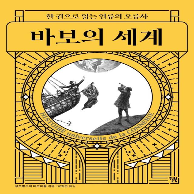 바보의 세계:한 권으로 읽는 인류의 오류사 윌북 장프랑수아 마르미옹