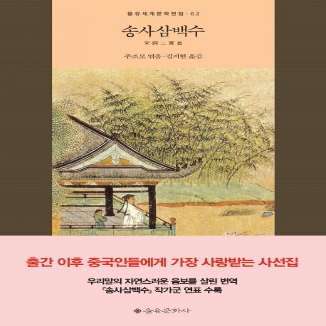 송사삼백수 을유문화사