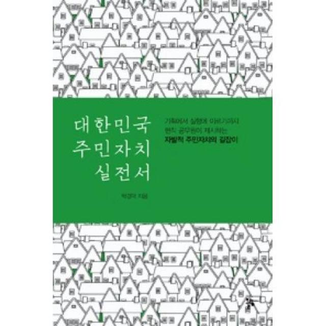 대한민국 주민자치 실전서:기획에서 실행에 이르기까지 현직 공무원이 제시하는 자발적 주민자치의 길, 올림