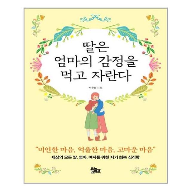 유노라이프 - 딸은 엄마의 감정을 먹고 자란다