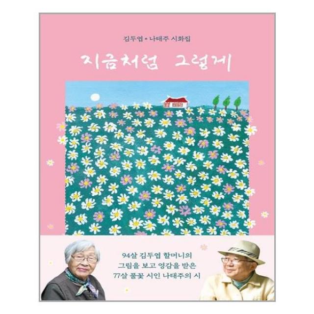 북로그컴퍼니 지금처럼 그렇게 (마스크제공), 단품