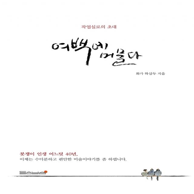 여백에 머물다:작업실로의 초대, 들숨날숨, 하삼두