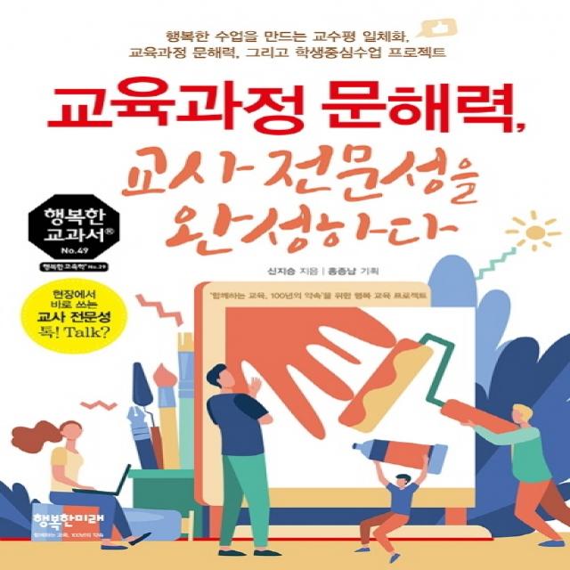 교육과정 문해력 교사 전문성을 완성하다:행복한 수업을 만드는 교수평 일체화 교육과정 문해력, 행복한미래