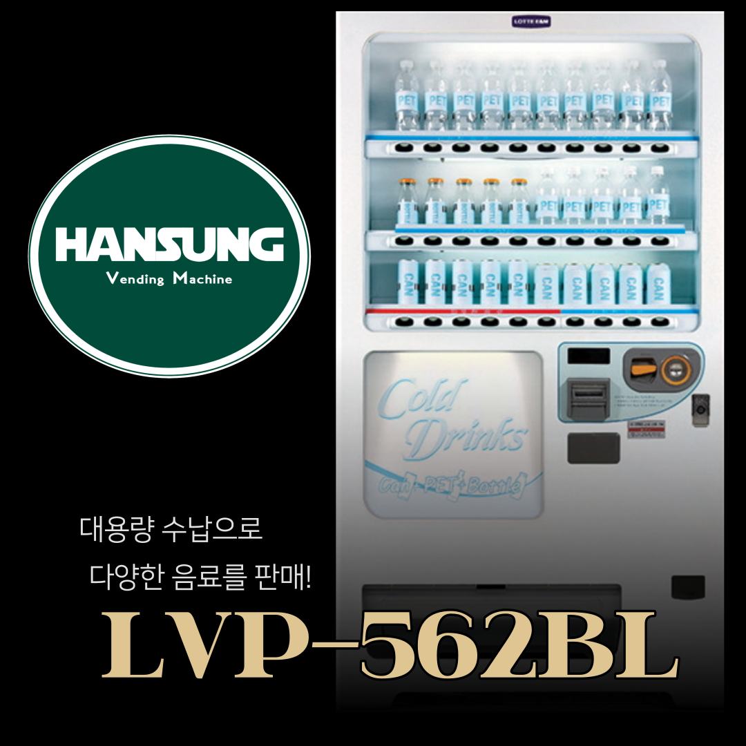 음료수자판기 / 롯데기공 LVP-562BL / 캔음료 패트음료 대용량 음료수 자동판매기