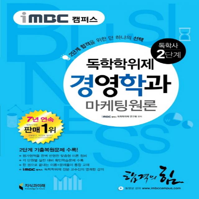 iMBC 캠퍼스 독학학위제 경영학과: 마케팅원론(독학사 2단계):2단계 기출복원문제 수록, 지식과미래