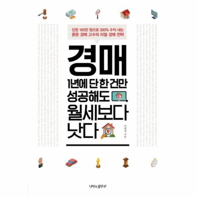 웅진북센 경매 1년에 단 한건만 성공해도 월세보다 낫다, One color | One Size@1